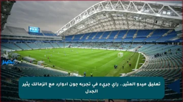 تعليق ميدو المثير.. رأي جريء في تجربة جون إدوارد مع الزمالك يثير الجدل